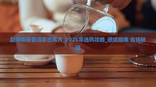 勐海陈香普洱茶古夷方