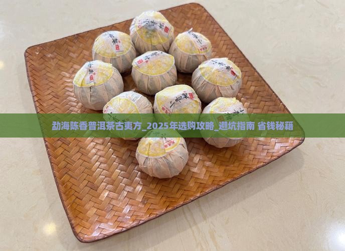 勐海陈香普洱茶古夷方
