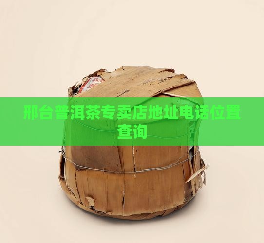 邢台普洱茶专卖店