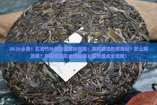 石膏竹叶茶的功效