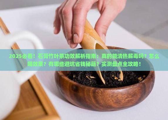 石膏竹叶茶的功效