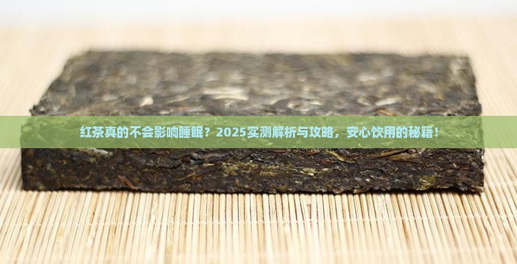 红茶为什么不会影响睡眠