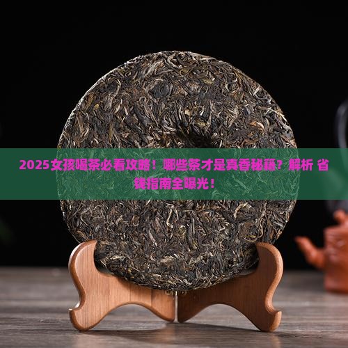女孩一般喝什么茶比较好
