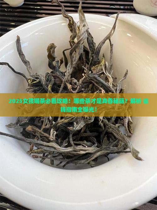女孩一般喝什么茶比较好