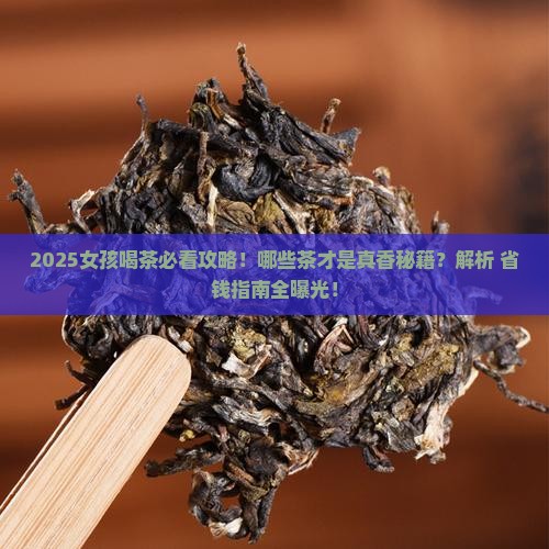 女孩一般喝什么茶比较好