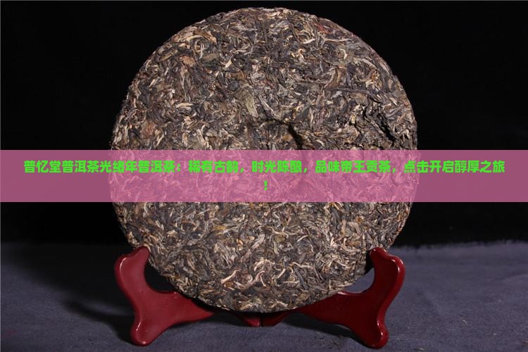 普忆堂普洱茶光绪年普洱茶
