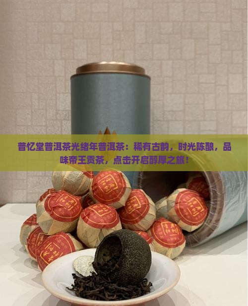 普忆堂普洱茶光绪年普洱茶