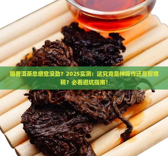 喝普洱茶乏力吗