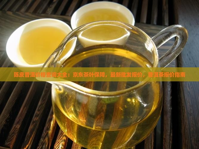 陈皮普洱茶的价钱查询