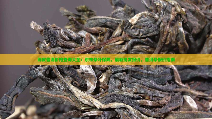 陈皮普洱茶的价钱查询
