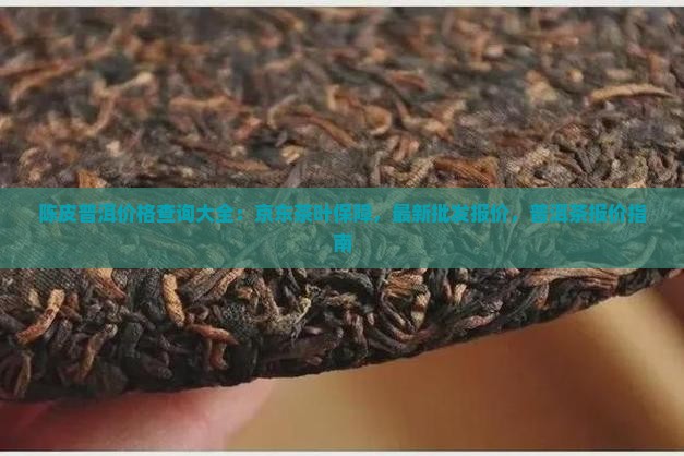 陈皮普洱茶的价钱查询