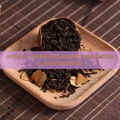 普洱茶搭配什么减肥效果好
