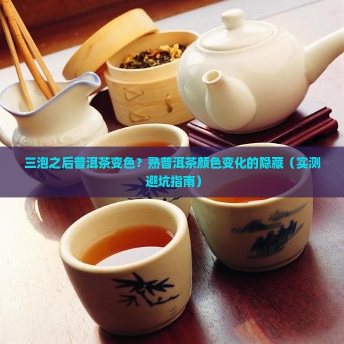 熟普洱茶三泡之后颜色