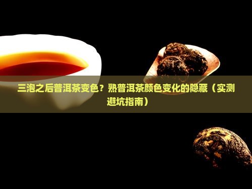熟普洱茶三泡之后颜色