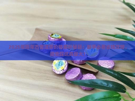 陈年古普洱茶价格