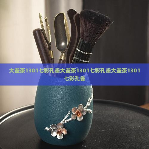 大益茶1301七彩孔雀