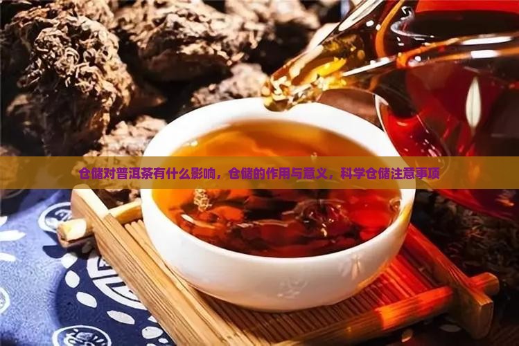 仓储对普洱茶有什么影响