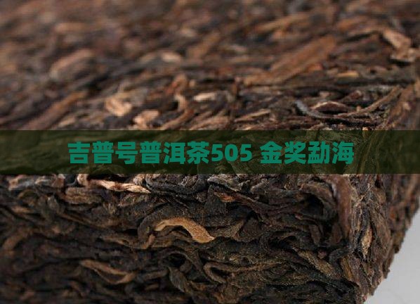 吉普号普洱茶505