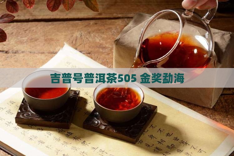 吉普号普洱茶505