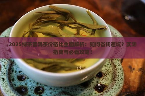绿茶普洱茶的价格比