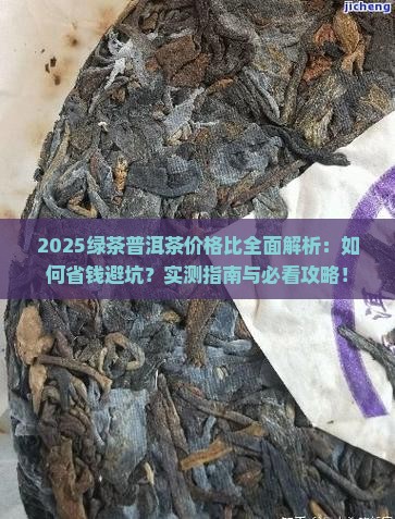 绿茶普洱茶的价格比