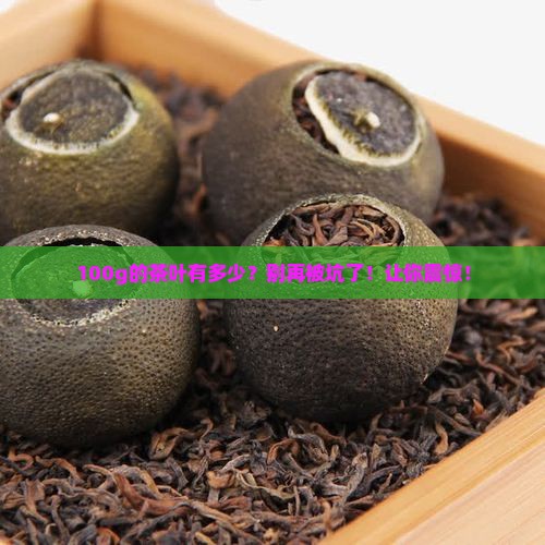 100g的茶叶有多少