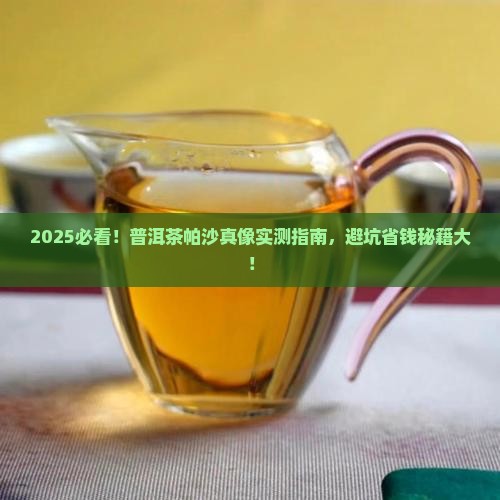 普洱茶帕沙好不好