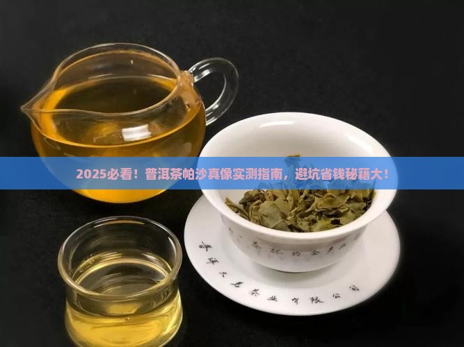 普洱茶帕沙好不好