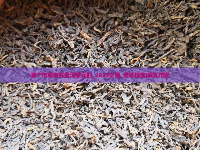 哪个市场有好普洱茶卖的