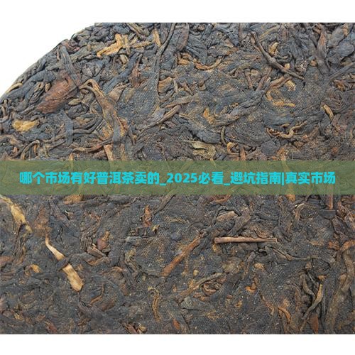哪个市场有好普洱茶卖的