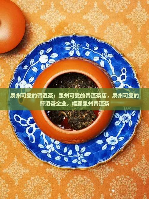 泉州可靠的普洱茶