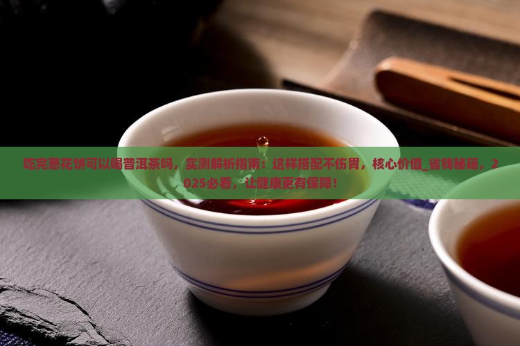 吃完葱花饼可以喝普洱茶吗