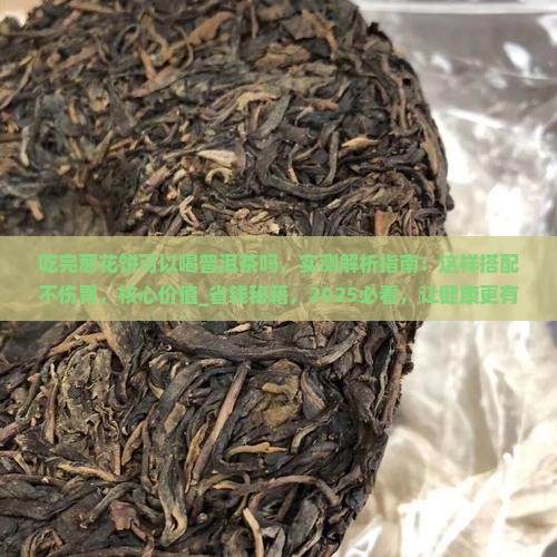 吃完葱花饼可以喝普洱茶吗