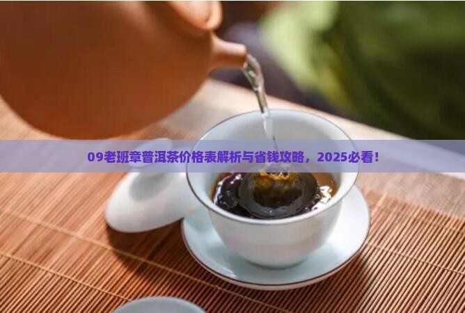 09老班章普洱茶价格表