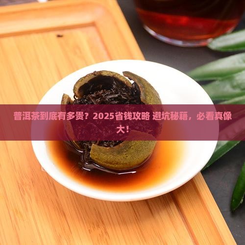 普洱茶比较贵吗