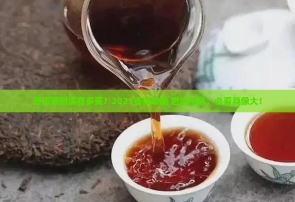 普洱茶比较贵吗