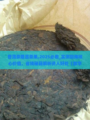 普洱茶隆昌茶果