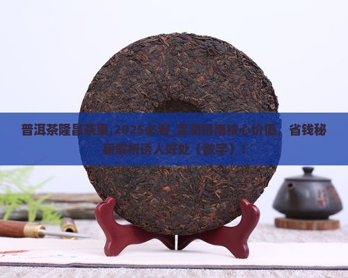 普洱茶隆昌茶果