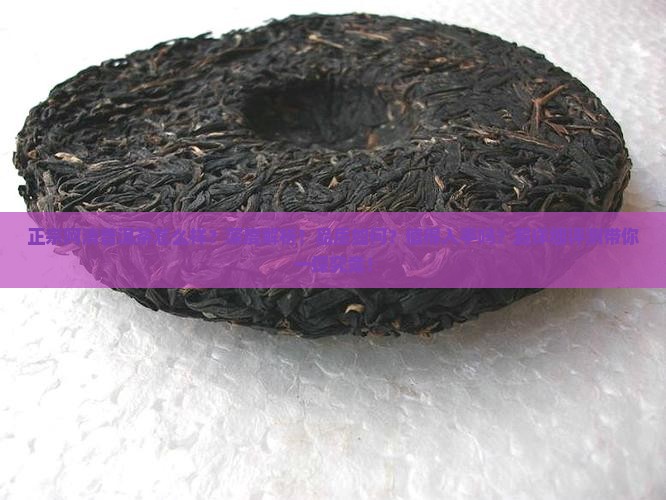 正宗阿清普洱茶怎么样