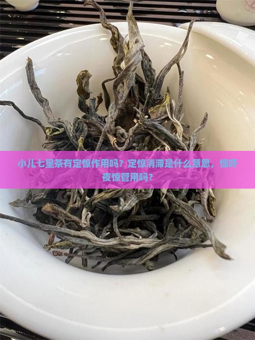 小儿七星茶有定惊作用吗