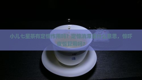 小儿七星茶有定惊作用吗