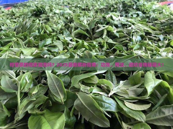 柑普茶的柑皮可以泡吗