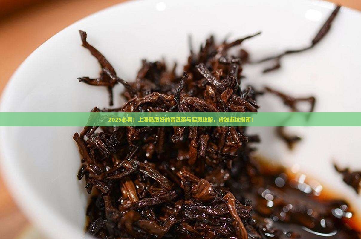 上海品质好的普洱茶