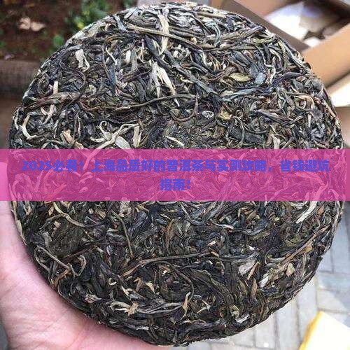 上海品质好的普洱茶