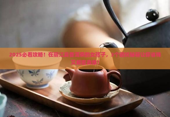 在丽江卖普洱茶的女孩子