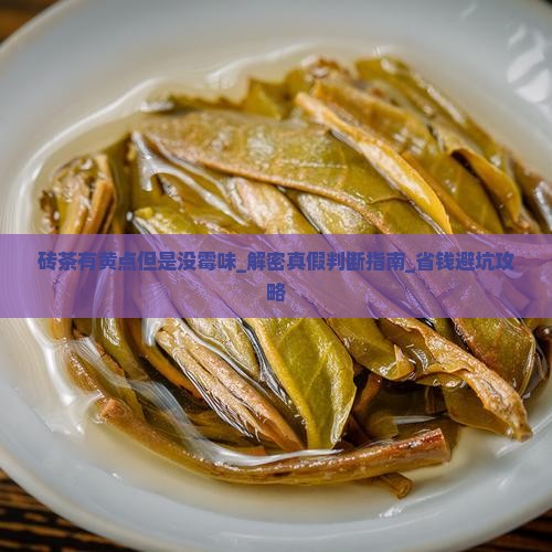 砖茶有黄点但是没霉味