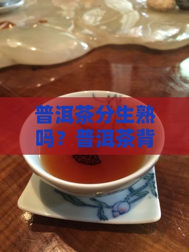 普洱茶编号分生熟吗