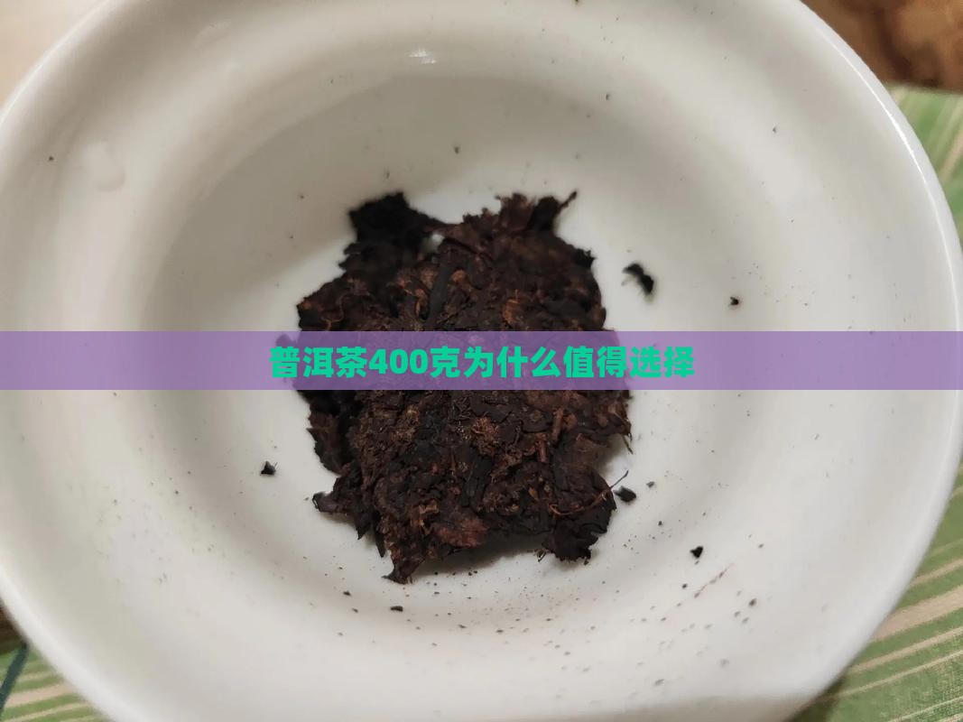 普洱茶400克的意义