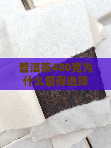普洱茶400克的意义