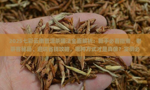 七彩云南普洱茶喝法